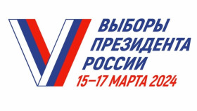 Выборы президента Российской Федерации 15-17 марта 2024 года.